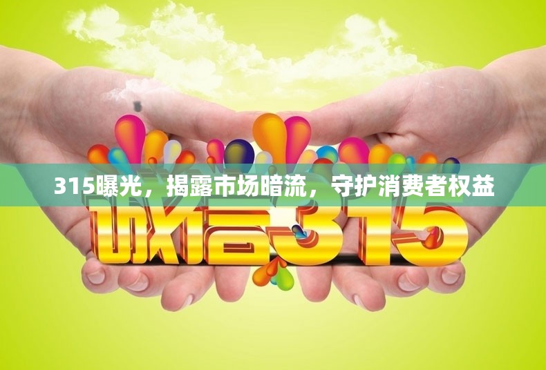315曝光，揭露市場(chǎng)暗流，守護(hù)消費(fèi)者權(quán)益