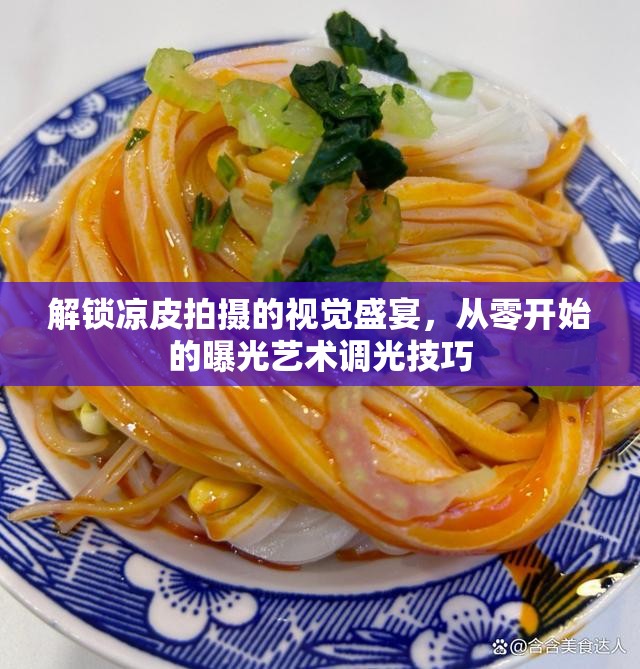 解鎖涼皮拍攝的視覺盛宴，從零開始的曝光藝術(shù)調(diào)光技巧