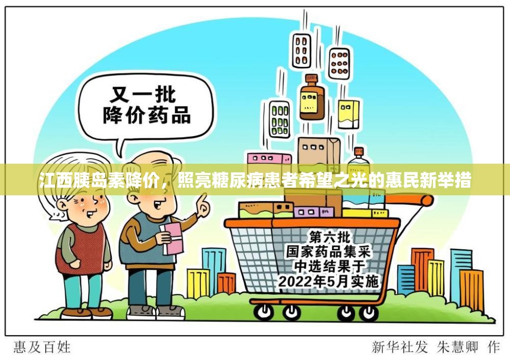 江西胰島素降價(jià)，照亮糖尿病患者希望之光的惠民新舉措