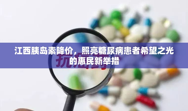 江西胰島素降價(jià)，照亮糖尿病患者希望之光的惠民新舉措