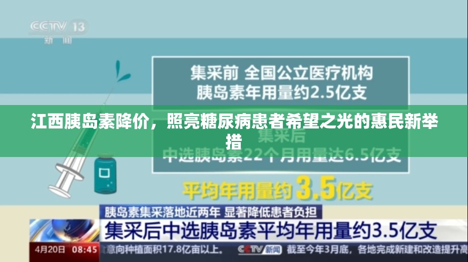 江西胰島素降價(jià)，照亮糖尿病患者希望之光的惠民新舉措