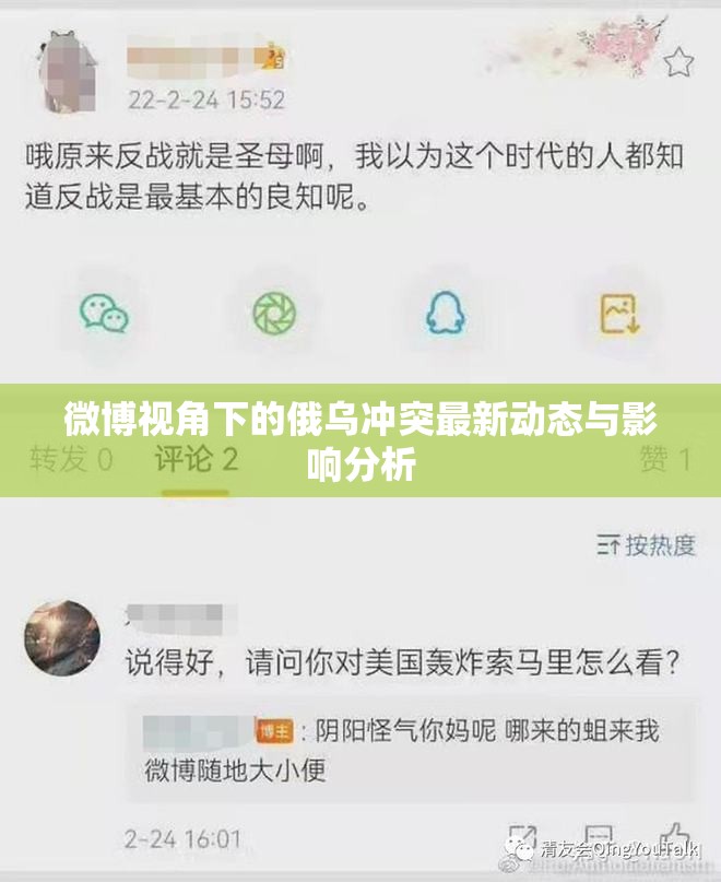 微博視角下的俄烏沖突最新動態(tài)與影響分析