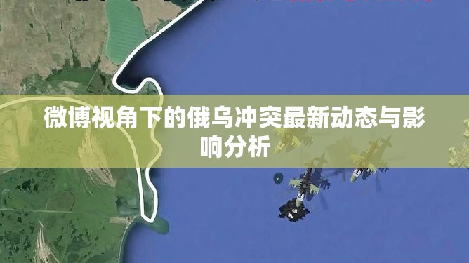 微博視角下的俄烏沖突最新動態(tài)與影響分析