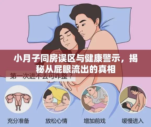 小月子同房誤區(qū)與健康警示，揭秘從屁眼流出的真相