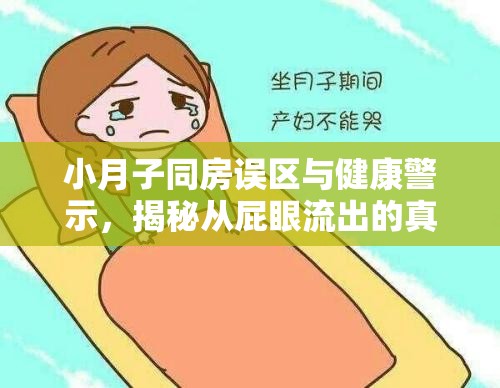 小月子同房誤區(qū)與健康警示，揭秘從屁眼流出的真相