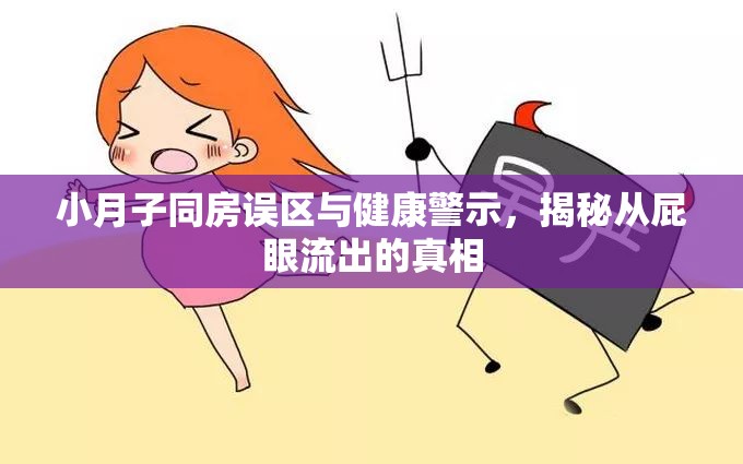 小月子同房誤區(qū)與健康警示，揭秘從屁眼流出的真相
