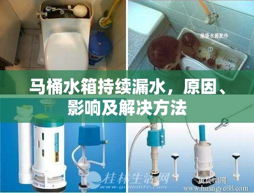馬桶水箱持續(xù)漏水，原因、影響及解決方法