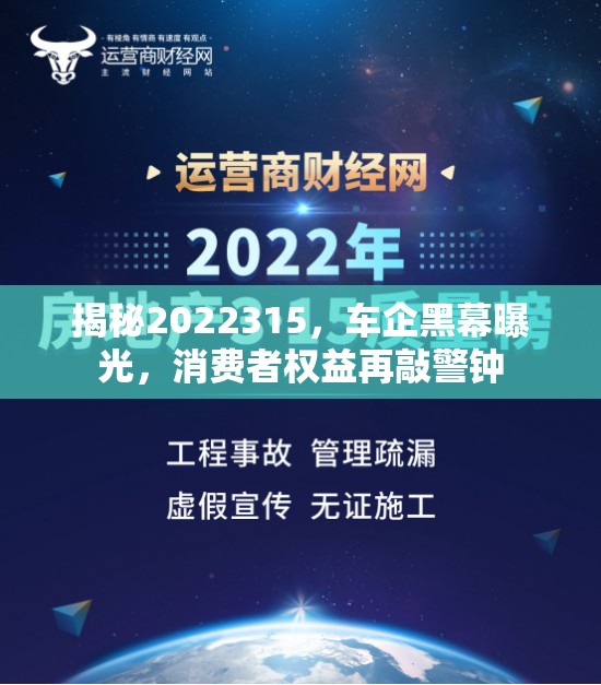 揭秘2022315，車企黑幕曝光，消費者權(quán)益再敲警鐘