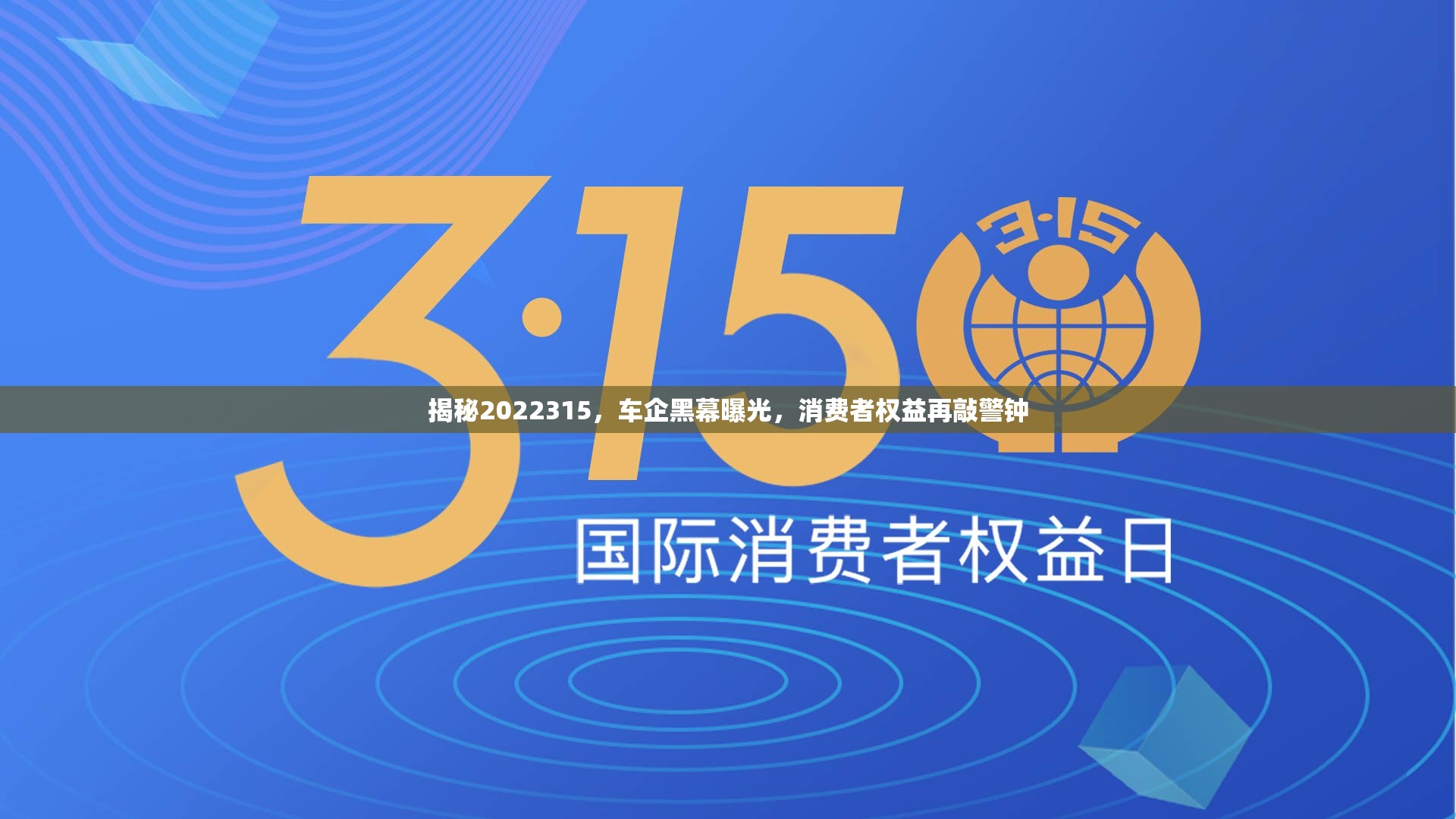揭秘2022315，車企黑幕曝光，消費者權(quán)益再敲警鐘