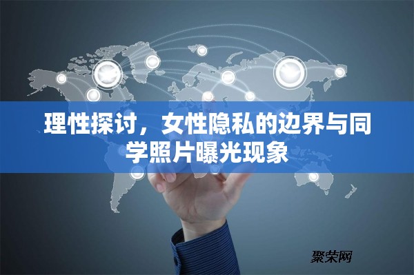 理性探討，女性隱私的邊界與同學(xué)照片曝光現(xiàn)象