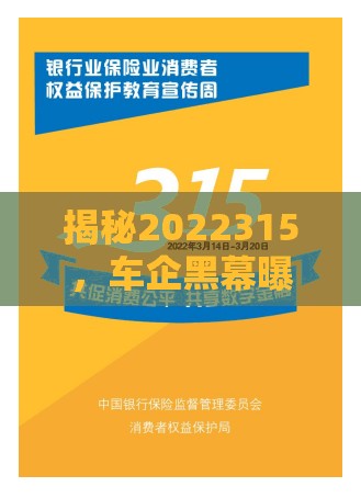 揭秘2022315，車企黑幕曝光，消費者權(quán)益再敲警鐘