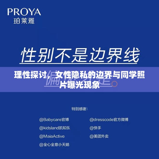 理性探討，女性隱私的邊界與同學(xué)照片曝光現(xiàn)象