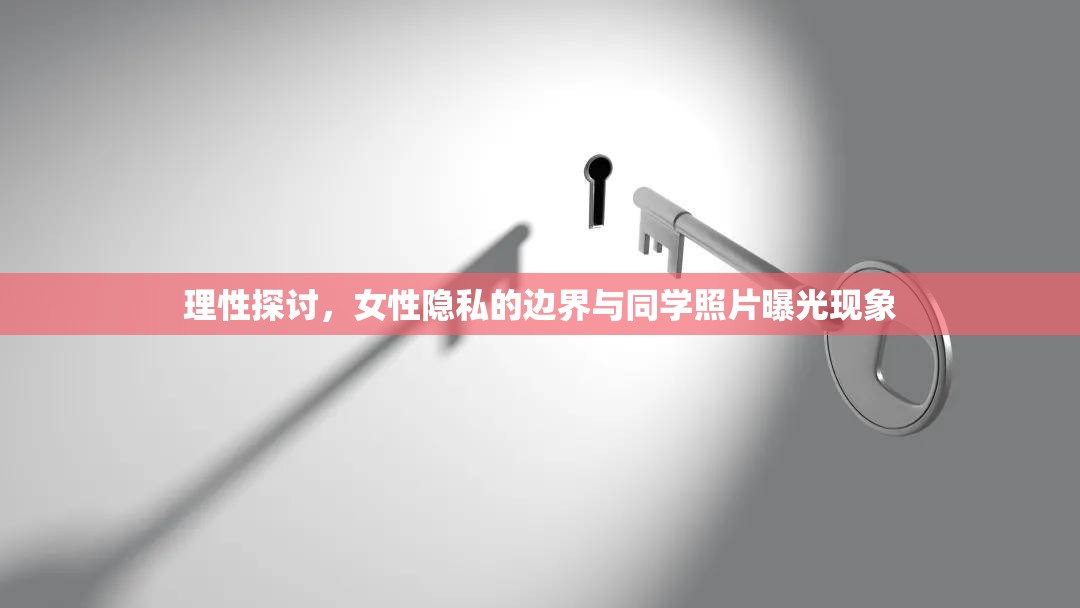 理性探討，女性隱私的邊界與同學(xué)照片曝光現(xiàn)象