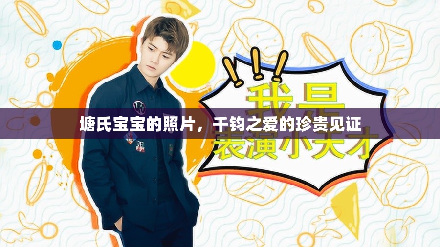 塘氏寶寶的照片，千鈞之愛的珍貴見證