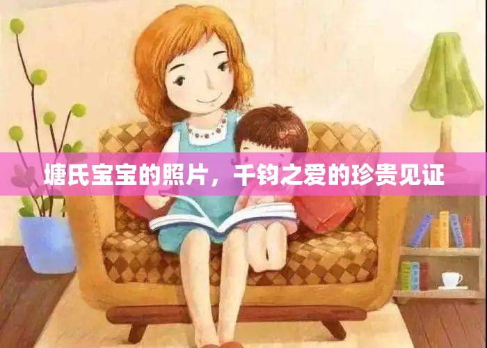 塘氏寶寶的照片，千鈞之愛的珍貴見證