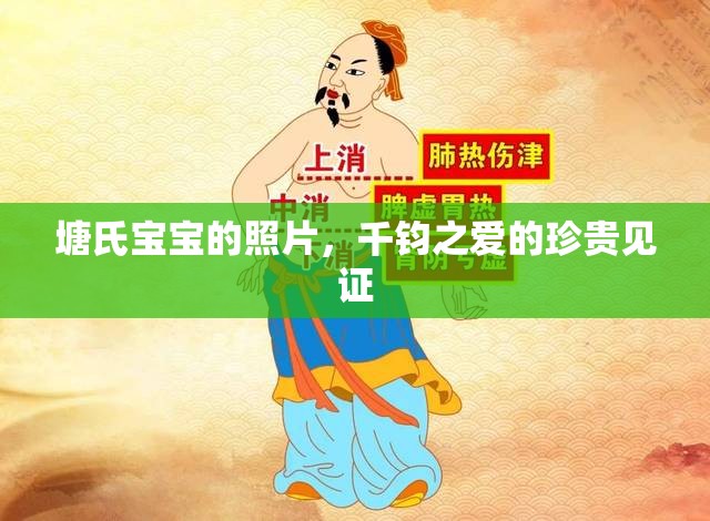 塘氏寶寶的照片，千鈞之愛的珍貴見證