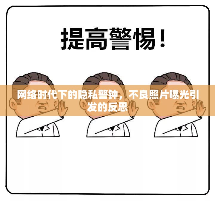 網(wǎng)絡(luò)時代下的隱私警鐘，不良照片曝光引發(fā)的反思