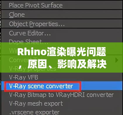 Rhino渲染曝光問題，原因、影響及解決方案