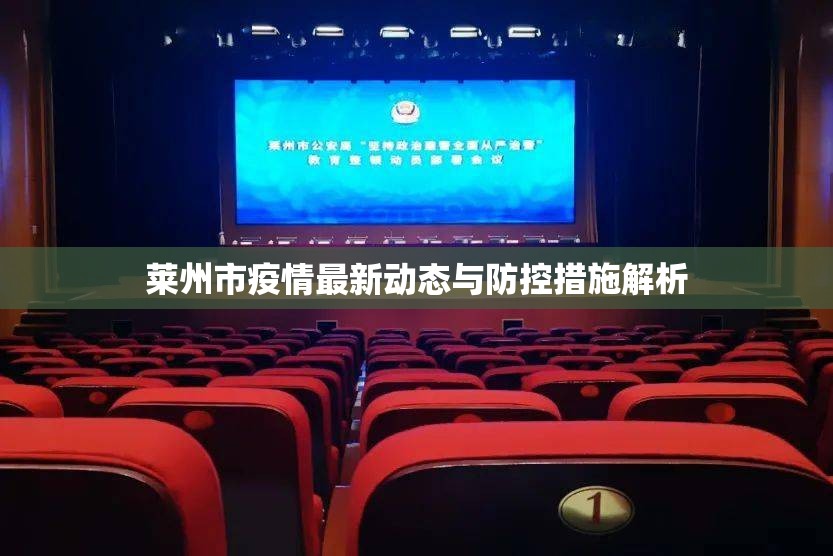 萊州市疫情最新動態(tài)與防控措施解析