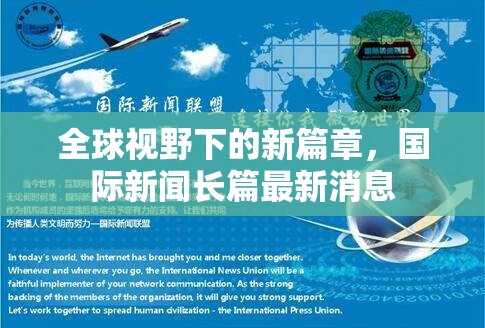 全球視野下的新篇章，國際新聞長篇最新消息