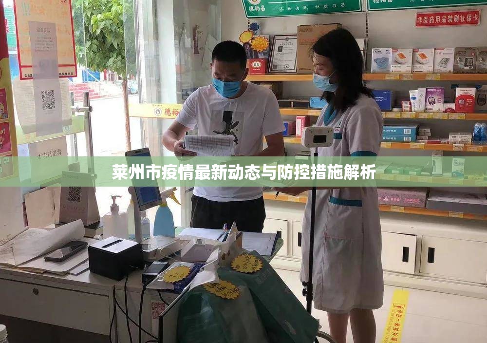 萊州市疫情最新動態(tài)與防控措施解析