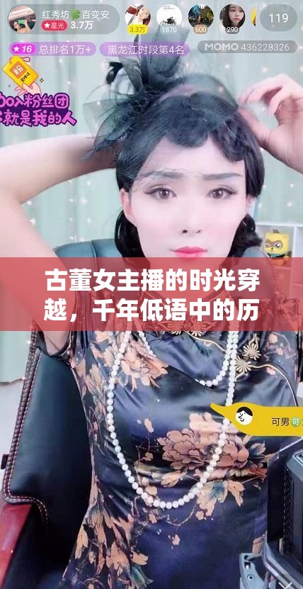 古董女主播的時光穿越，千年低語中的歷史解說