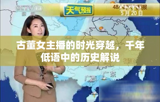古董女主播的時光穿越，千年低語中的歷史解說