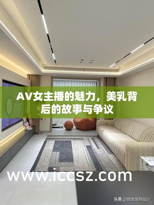 AV女主播的魅力，美乳背后的故事與爭(zhēng)議