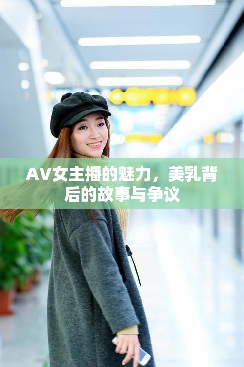 AV女主播的魅力，美乳背后的故事與爭(zhēng)議