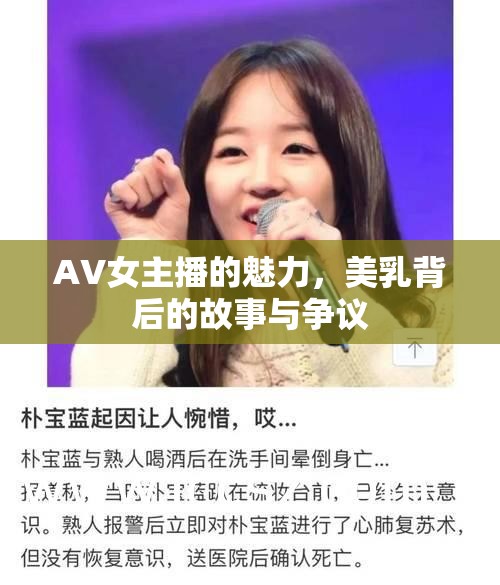 AV女主播的魅力，美乳背后的故事與爭(zhēng)議