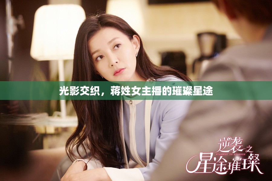 光影交織，蔣姓女主播的璀璨星途