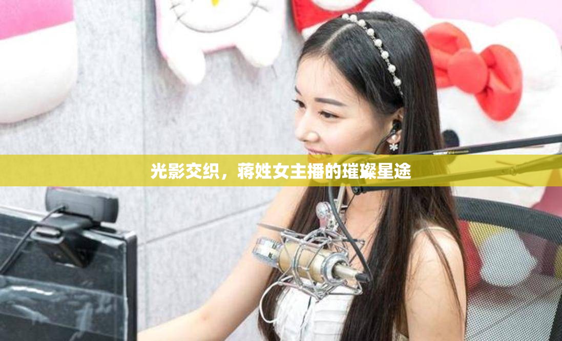 光影交織，蔣姓女主播的璀璨星途