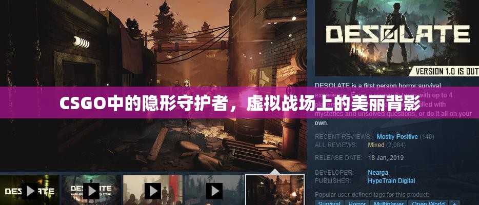CSGO中的隱形守護(hù)者，虛擬戰(zhàn)場上的美麗背影