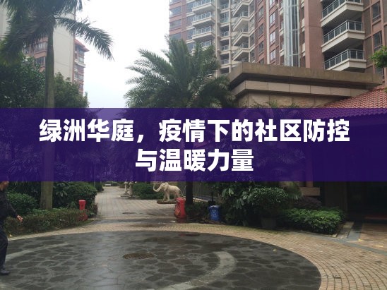 綠洲華庭，疫情下的社區(qū)防控與溫暖力量