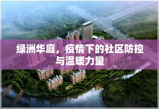 綠洲華庭，疫情下的社區(qū)防控與溫暖力量