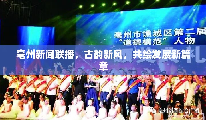亳州新聞聯(lián)播，古韻新風(fēng)，共繪發(fā)展新篇章