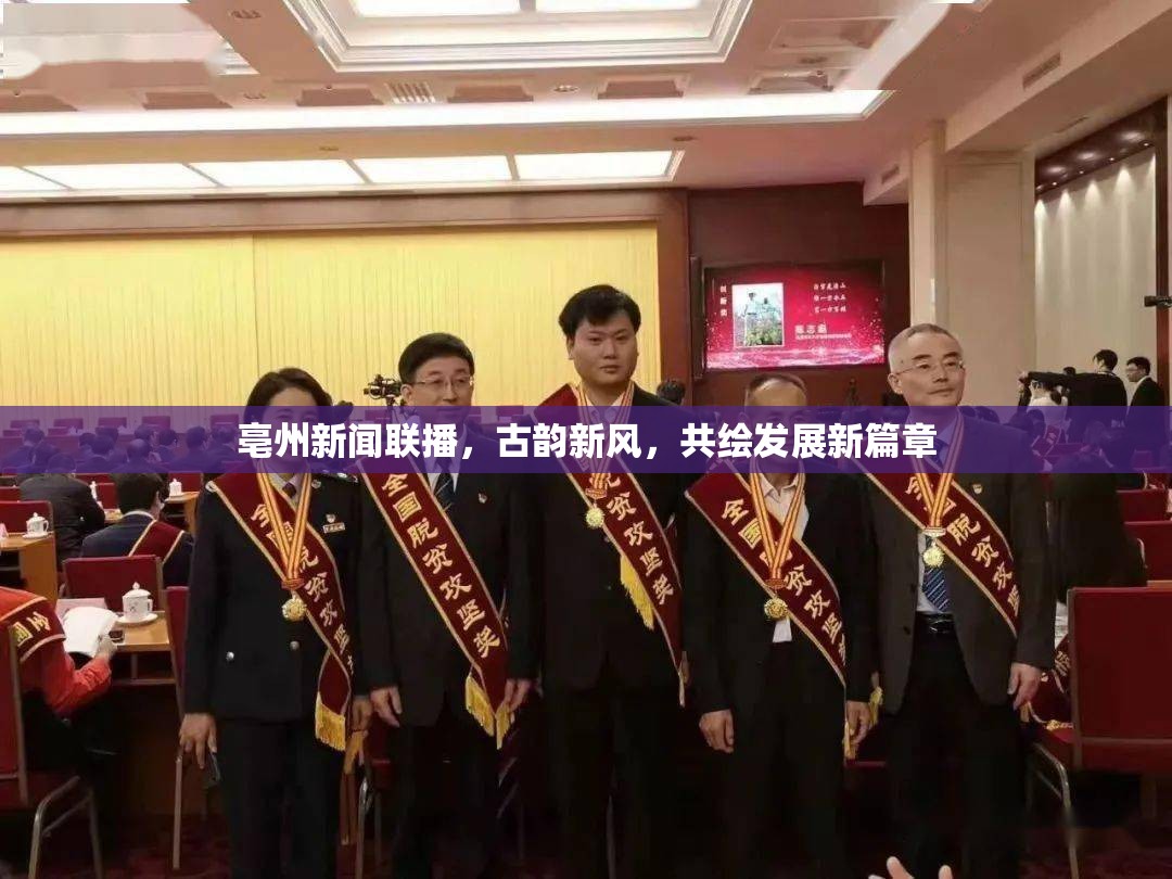 亳州新聞聯(lián)播，古韻新風(fēng)，共繪發(fā)展新篇章
