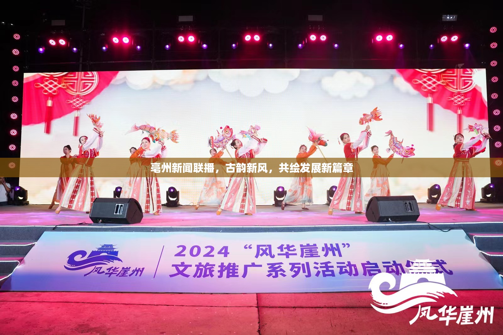 亳州新聞聯(lián)播，古韻新風(fēng)，共繪發(fā)展新篇章