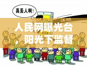 人民網(wǎng)曝光臺，陽光下監(jiān)督的利器