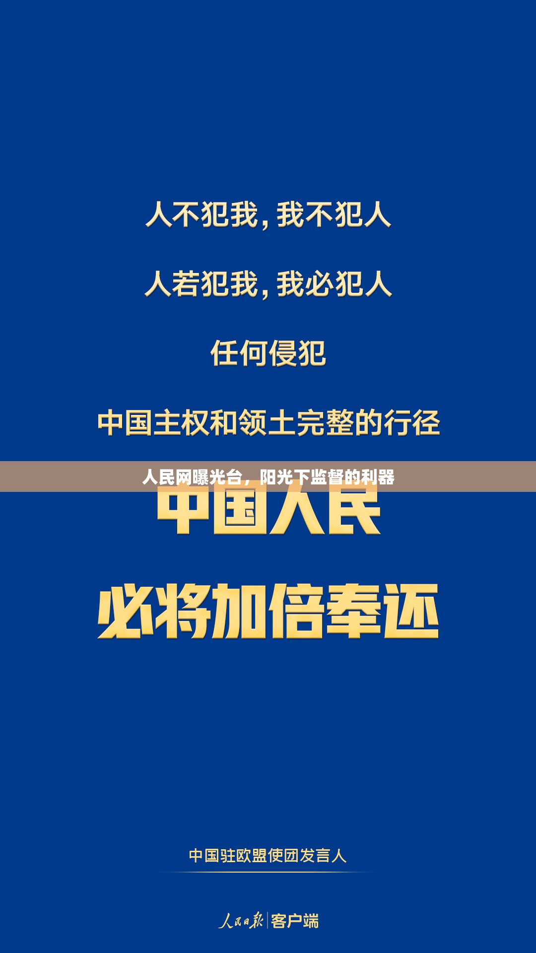 人民網(wǎng)曝光臺，陽光下監(jiān)督的利器