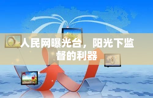 人民網(wǎng)曝光臺，陽光下監(jiān)督的利器