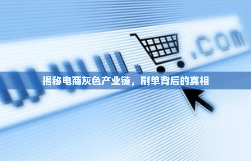 揭秘電商灰色產(chǎn)業(yè)鏈，刷單背后的真相