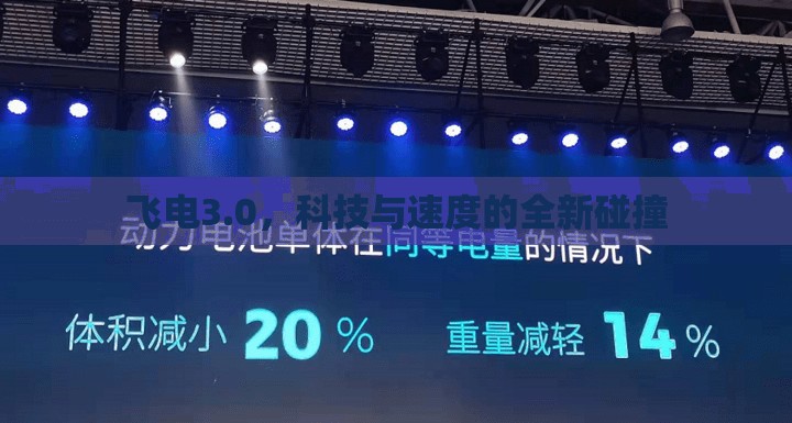 飛電3.0，科技與速度的全新碰撞