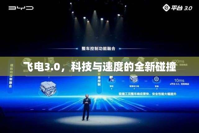飛電3.0，科技與速度的全新碰撞