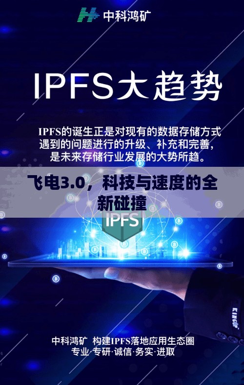 飛電3.0，科技與速度的全新碰撞