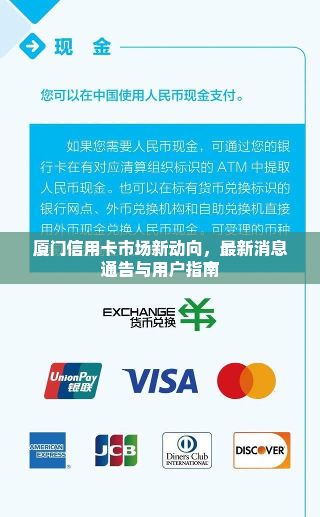 廈門信用卡市場新動向，最新消息通告與用戶指南