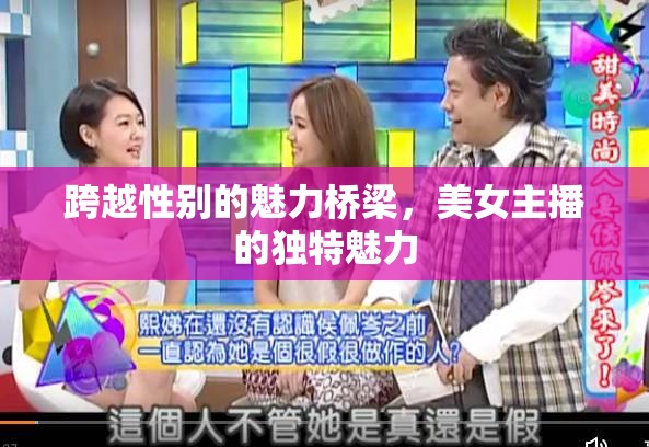 跨越性別的魅力橋梁，美女主播的獨(dú)特魅力