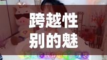 跨越性別的魅力橋梁，美女主播的獨(dú)特魅力