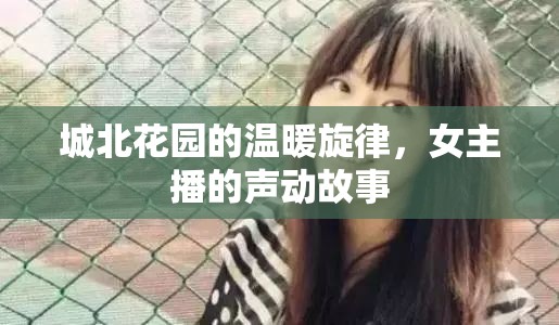 城北花園的溫暖旋律，女主播的聲動故事