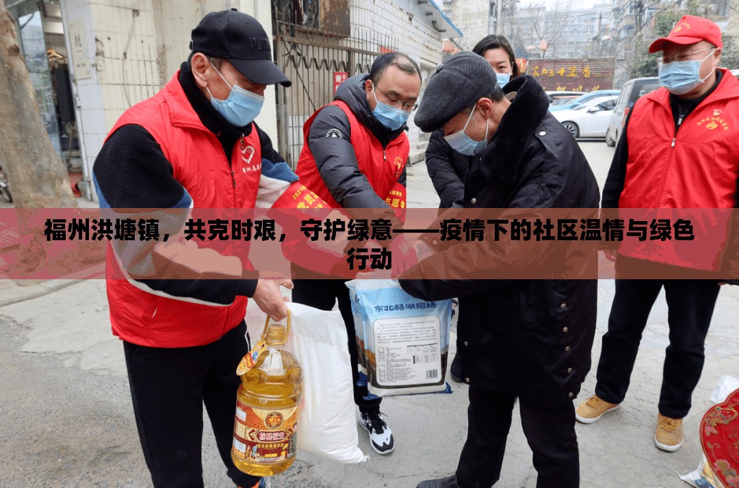 福州洪塘鎮(zhèn)，共克時(shí)艱，守護(hù)綠意——疫情下的社區(qū)溫情與綠色行動(dòng)